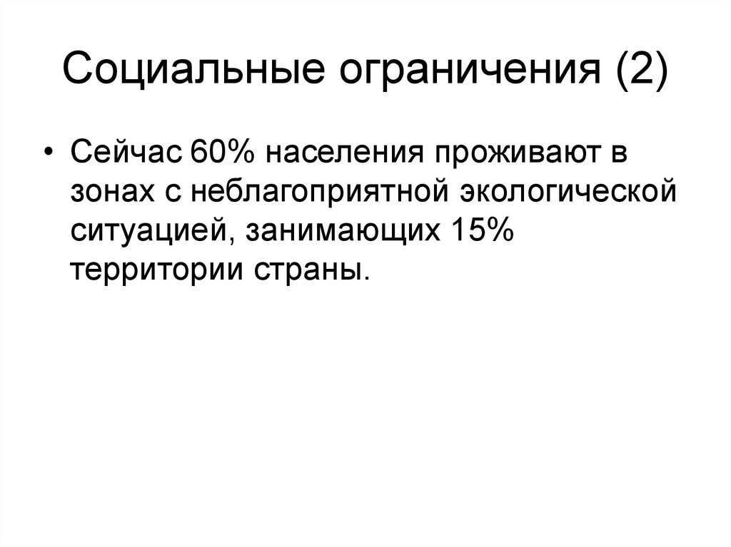 Социально ограниченная. Социальные ограничения. Эффективность природопользования. Соц ограничения.