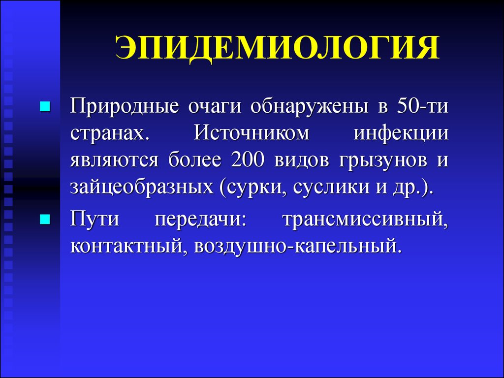 Инфекция является результатом. Эпидемиология природно-очаговых инфекций. Очаг инфекции эпидемиология. Природный очаг инфекции это. Природно-очаговые болезни это эпидемиология.