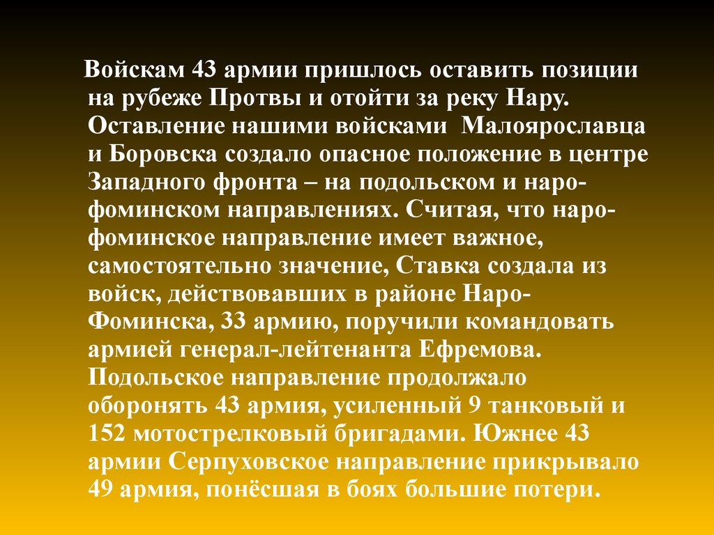 Появление качество. Замысел состоит. 43 Армия рубеж реки Нара.