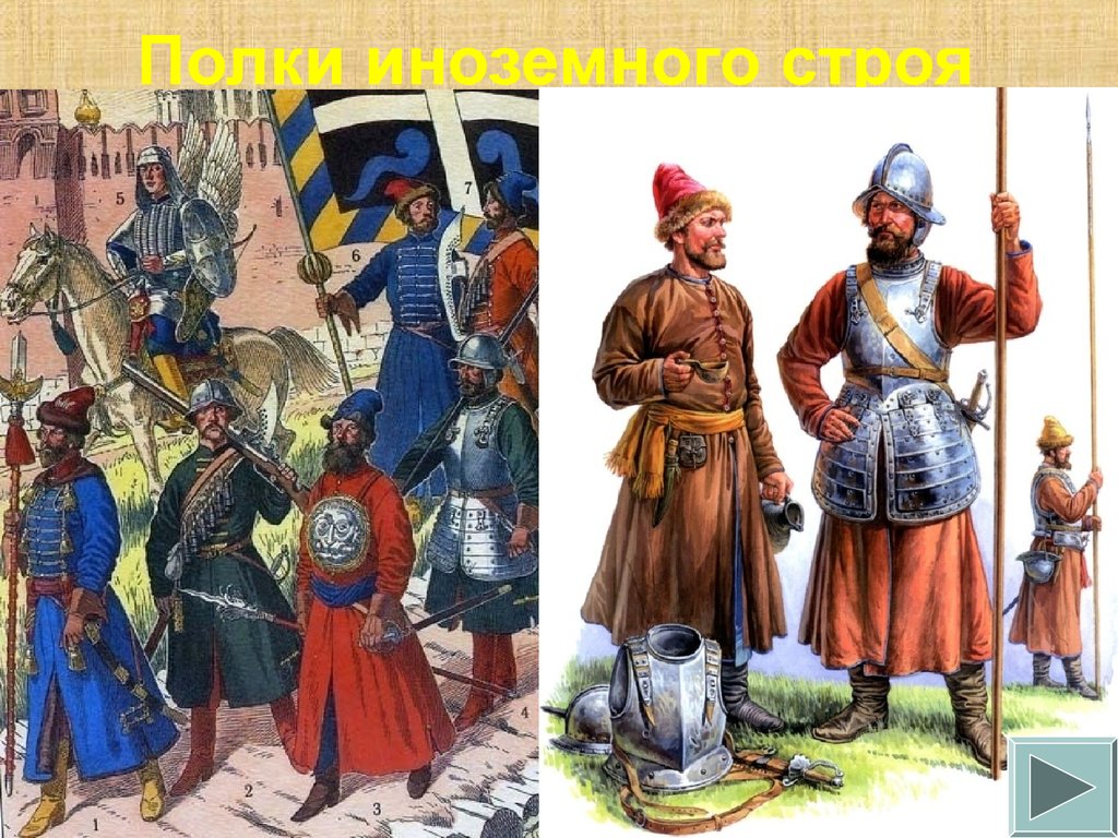 Почему боеспособность полков нового строя. Полки нового иноземного строя 17 век. Солдатские полки иноземного строя 1630.