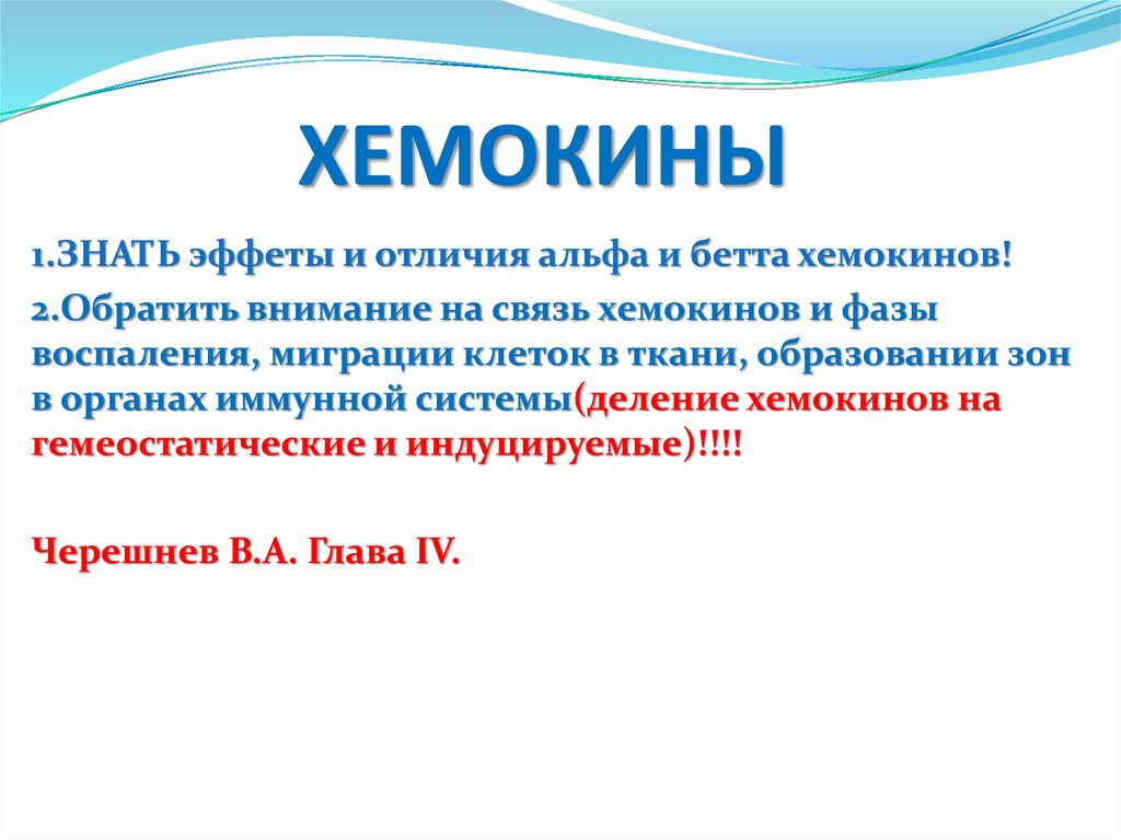 Отличие альфа. Альфа хемокины. Образование хемокинов. Комплимент гуморальный фактор. Роль хемокинов во врожденном иммунитете.