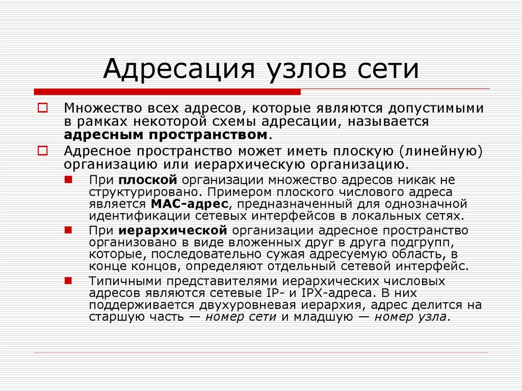 Основы сетей. Адресация узлов сети. Адресация узлов в сети интернет.. Адресация узлов сети плоская. Схемы адресации узлов в сетях..