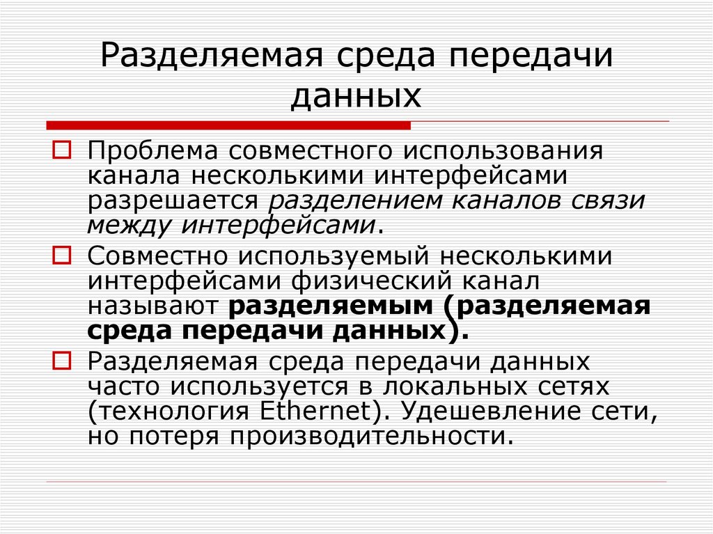 Основы сетей. Разделение среды передачи данных. Разделяемая среда. Разделяемая среда передачи данных примеры. Не разделяемая среда передачи данных.