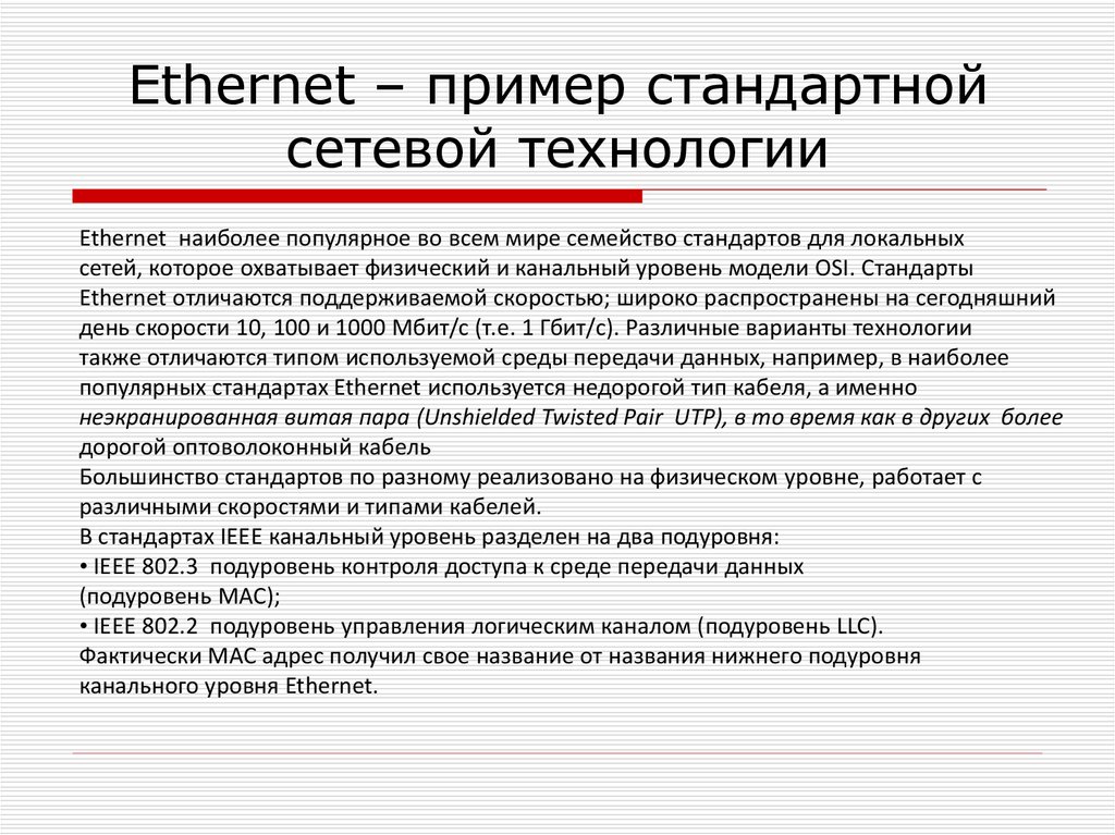 Ethernet – пример стандартной сетевой технологии