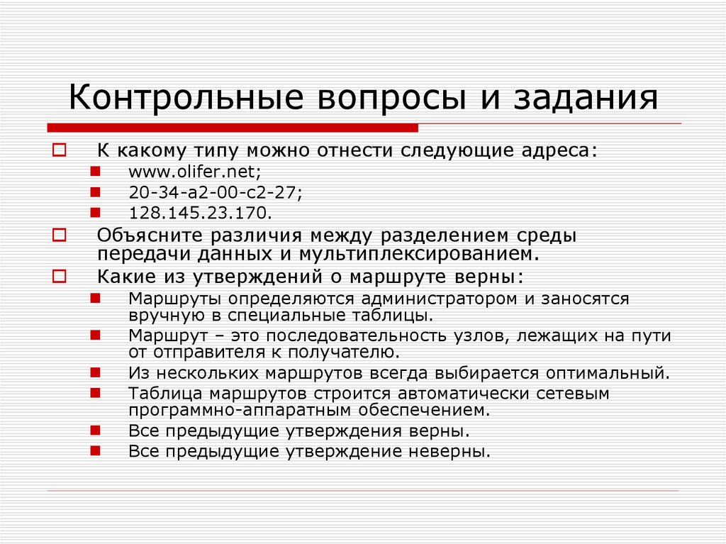 Объясните различия между. Контрольные вопросы и задания. К какому типу адреса можно отнести следующие адреса. К какому типу адреса можно отнести адрес 20-34-а2-00-с2-27. Контрольные вопросы - техническое задание.