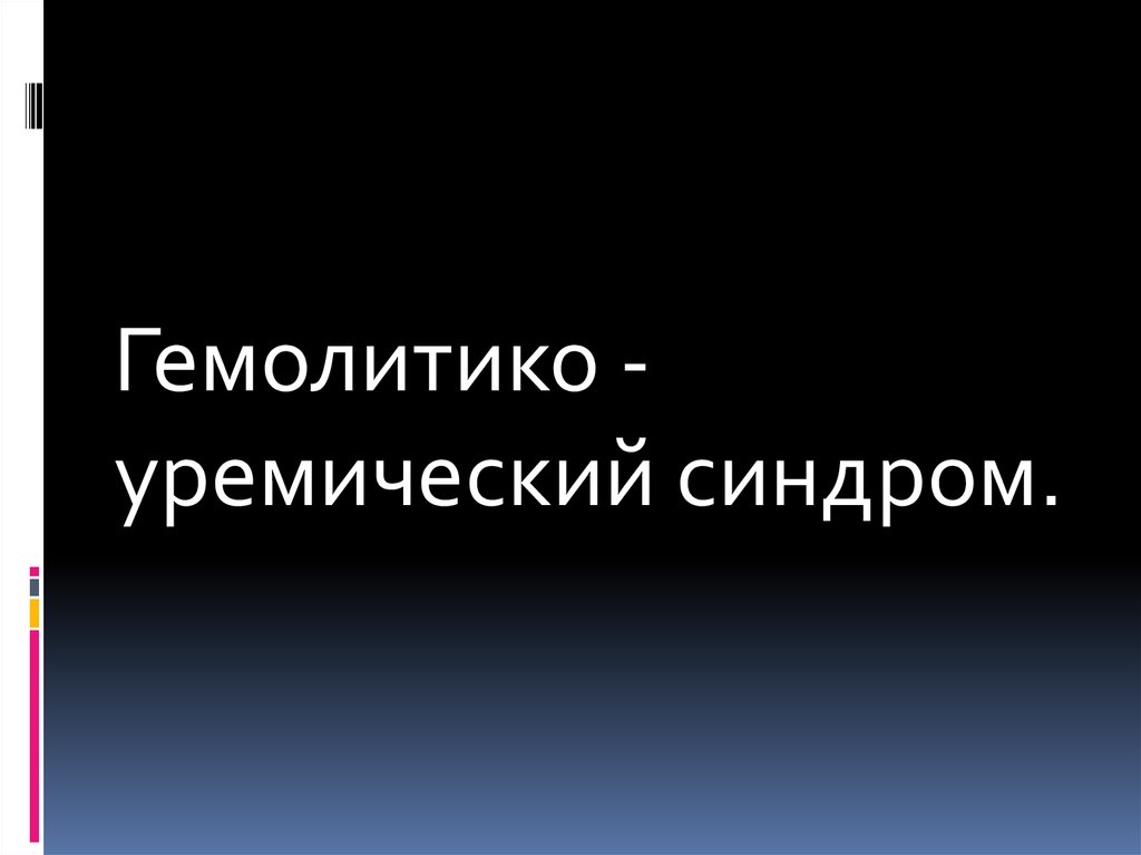 Гемолитико уремический синдром презентация