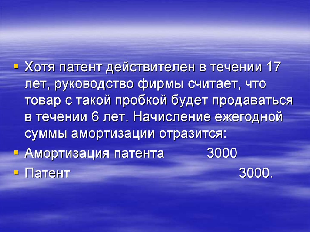 Действительна в течение 1 года. В течение шести лет. Амортизация патента. Действителен в течении 6 месяцев.