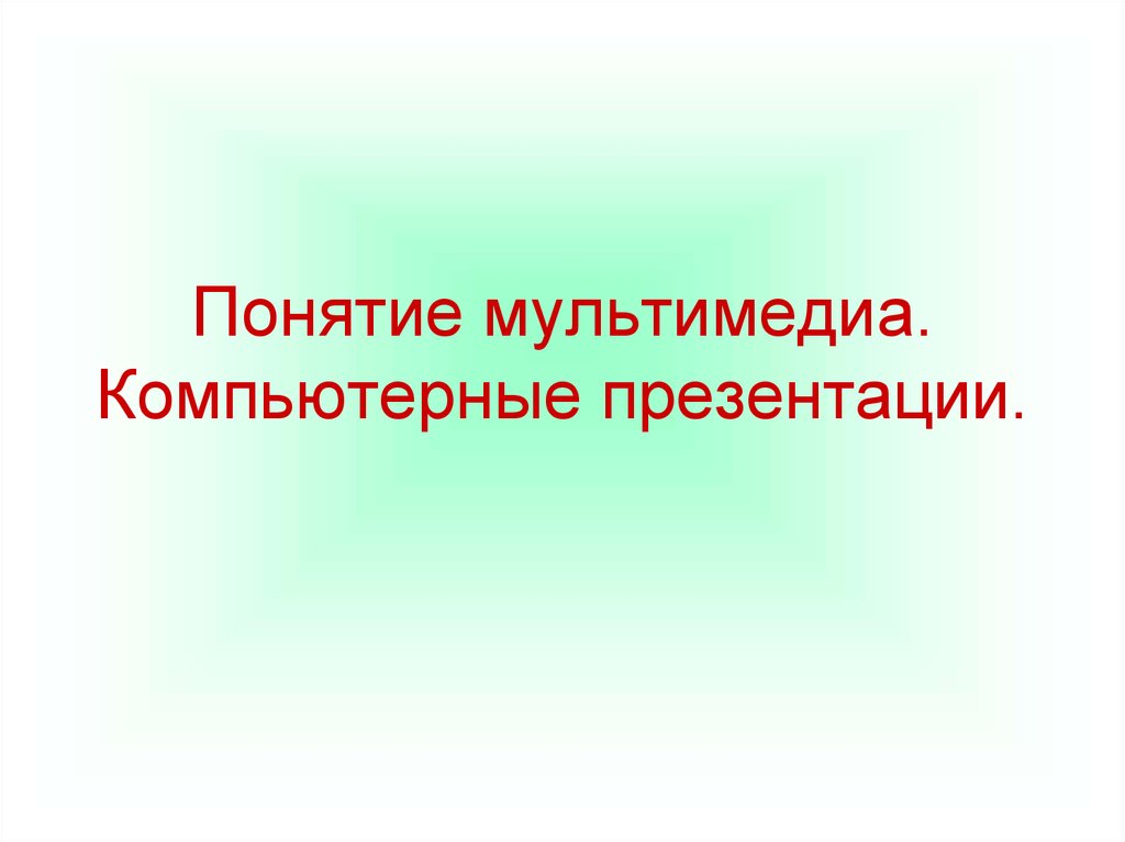 Мультимедиа и компьютерные презентации 7 класс презентация