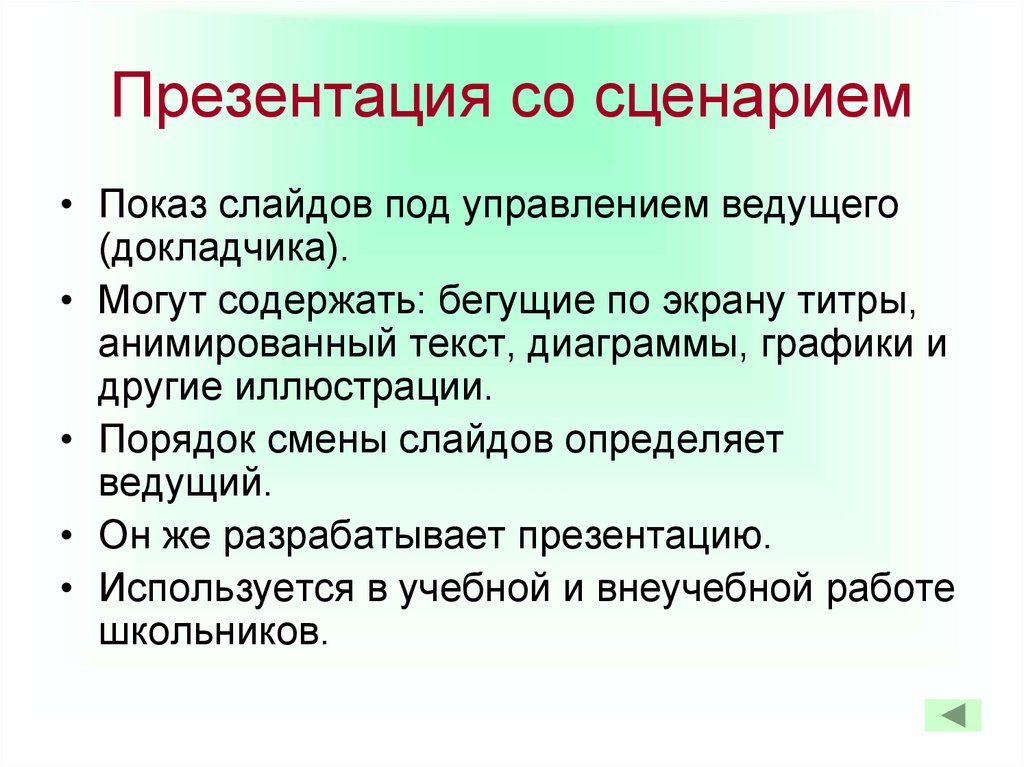 В чем особенность непрерывно выполняющихся презентаций