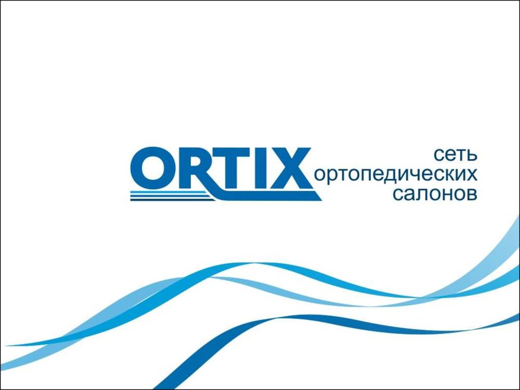 Ortix. Ортикс. Ortix логотип. Логотип ортопедического салона. Optix сеть ортопедических салонов.