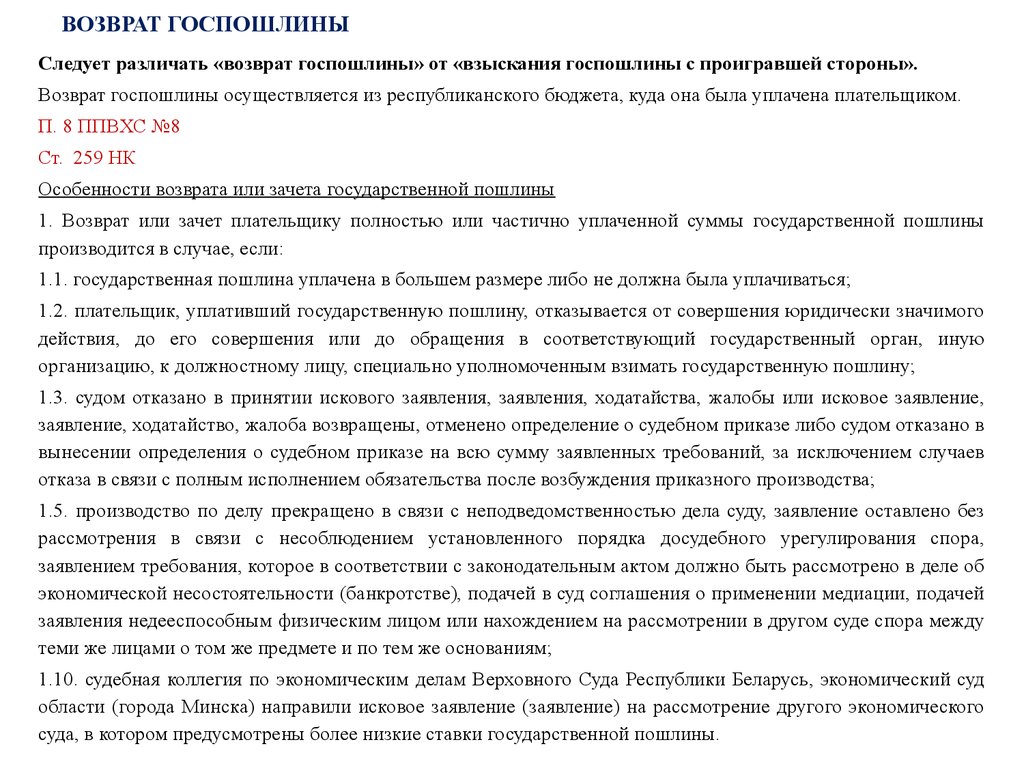 Возврат госпошлины. Возврат государственной пошлины. Какой порядок возврата государственной пошлины. Возврат госпошлины при оставлении иска без рассмотрения.