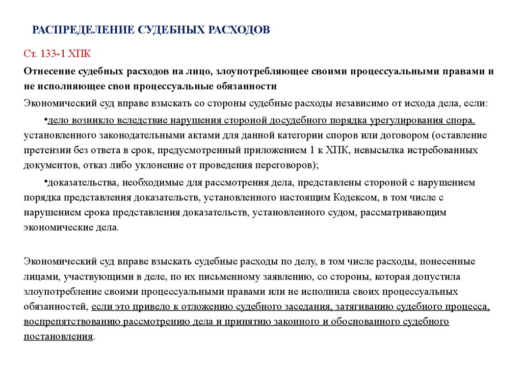 Судебные расходы в арбитражном процессе. Распределение судебных расходов. Порядок распределения судебных расходов. Распределение судебных издержек. Распределение и возмещение судебных расходов.