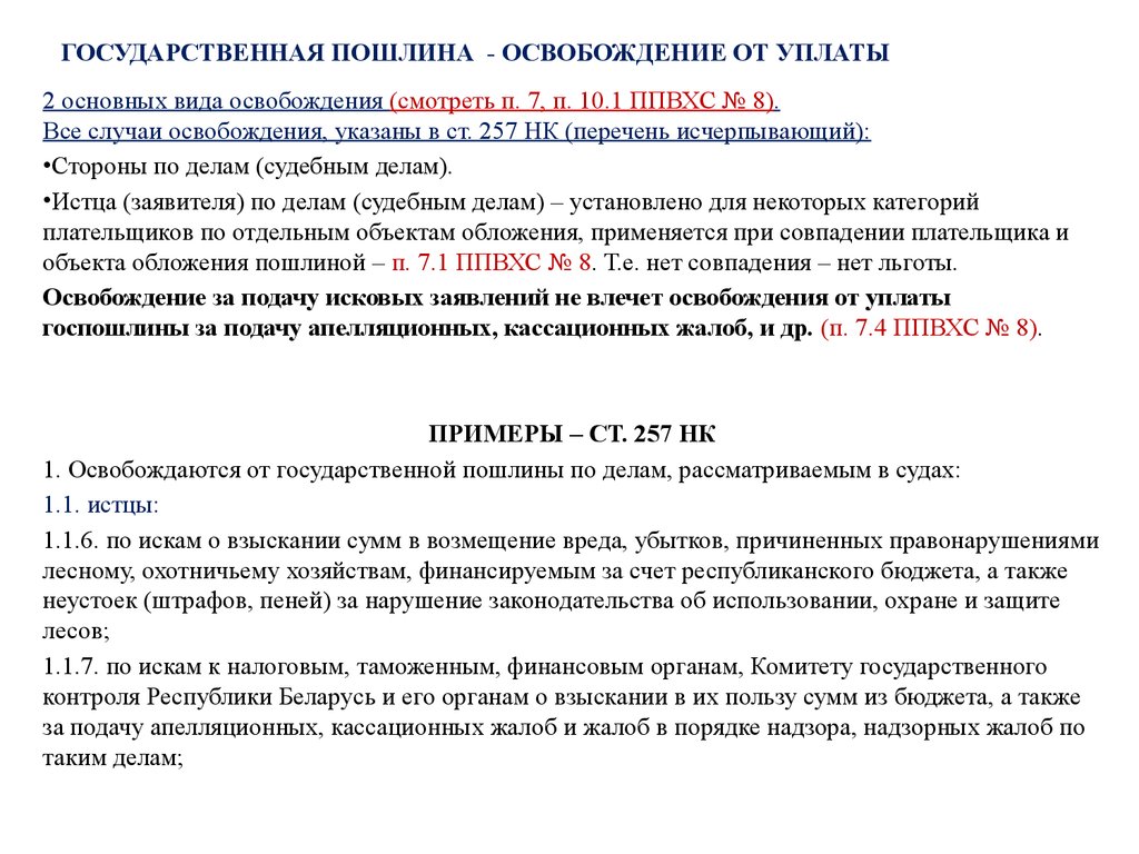 Госпошлина льготы. Освобожден от уплаты госпошлины. Льготы при уплате государственной пошлины. Ходатайство об освобождении от госпошлины. Ходатайство об освобождении от уплаты государственной пошлины.