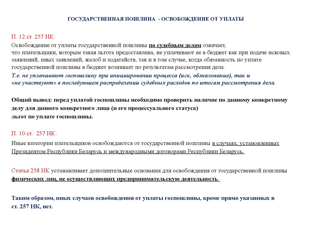 Нк рф госпошлина арбитражный. Освобождение от уплаты государственной пошлины. Освобожден от уплаты госпошлины. Льготы по уплате государственной пошлины. Освобождение от госпошлины.