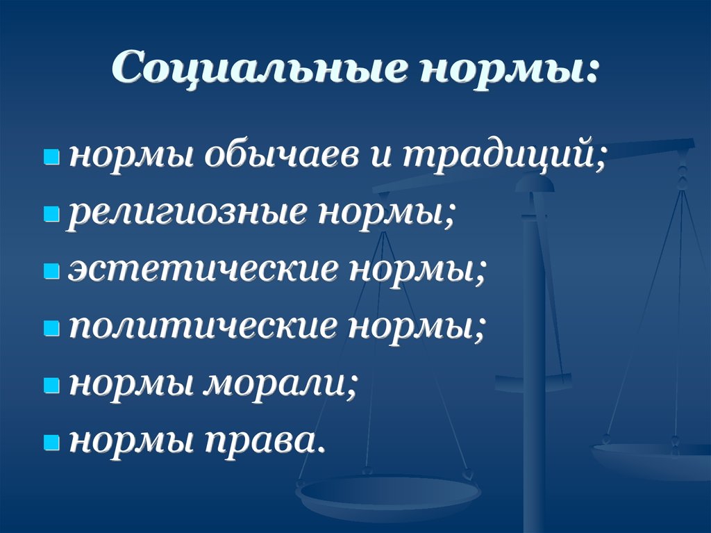 Нормативный обычай. Право и политические нормы. Право и религиозные нормы. Политические нормы и нормы права. Нормы права Эстетика норма Эстетика.