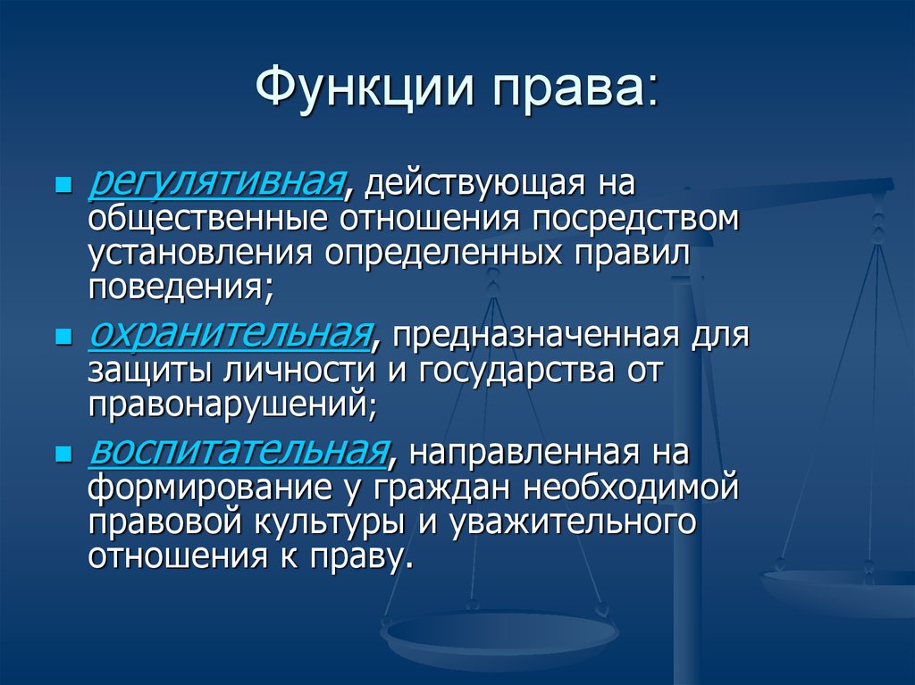 Функции правовых понятий. Функции права в обществе. Перечислите 3 основные функции права. Основные юридические функции права. Функции права таблица.