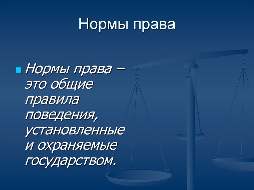 Презентация про право. Право. Нормы права картинки. Правила установленные и охраняемые государством. Норма права это правила поведения.