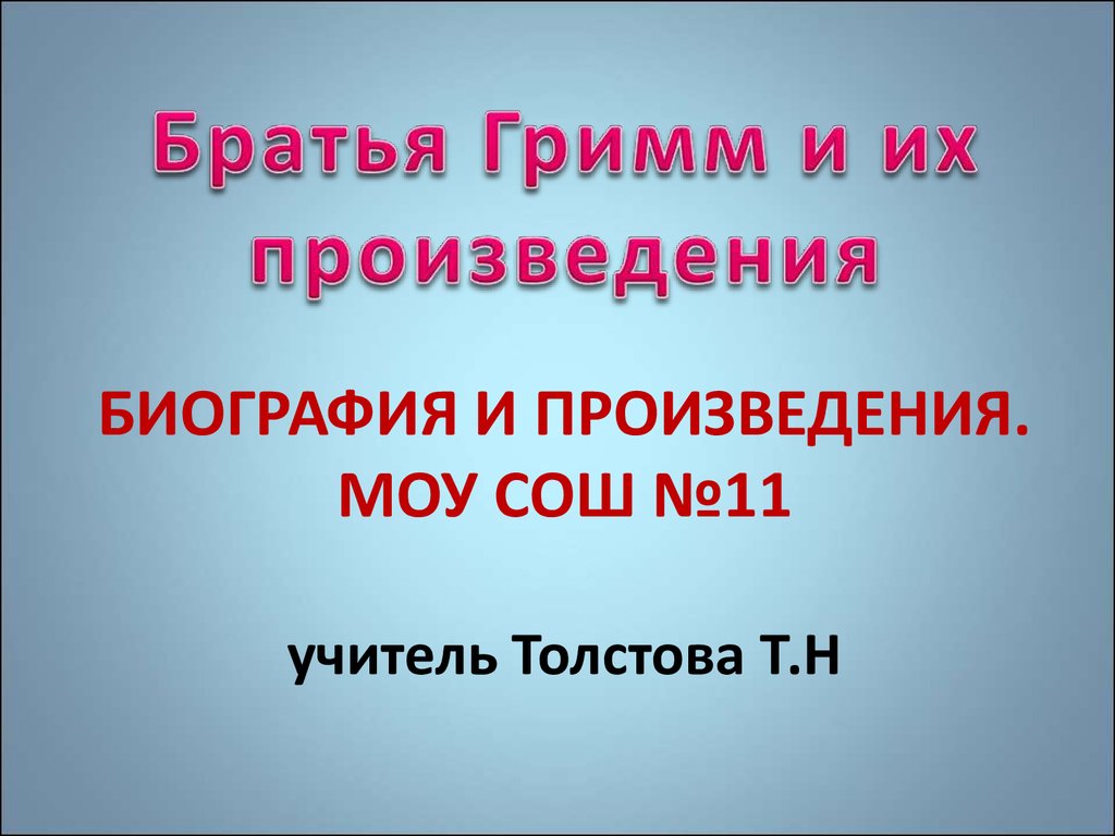 Братья Гримм и их произведения - презентация онлайн