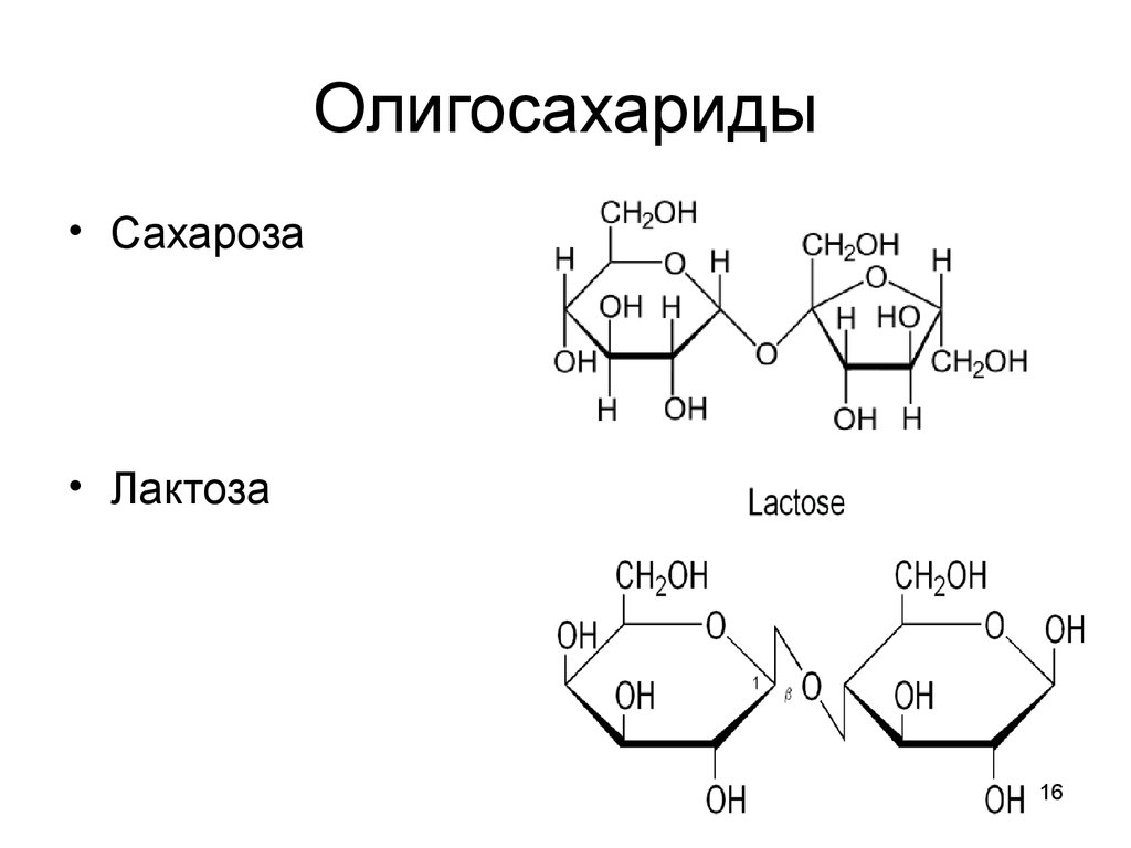 Третий экзамен сахарозы. Формула структуры лактозы. Лактоза это олигосахарид. Олигосахариды структурная формула. Лактоза химическая структура.