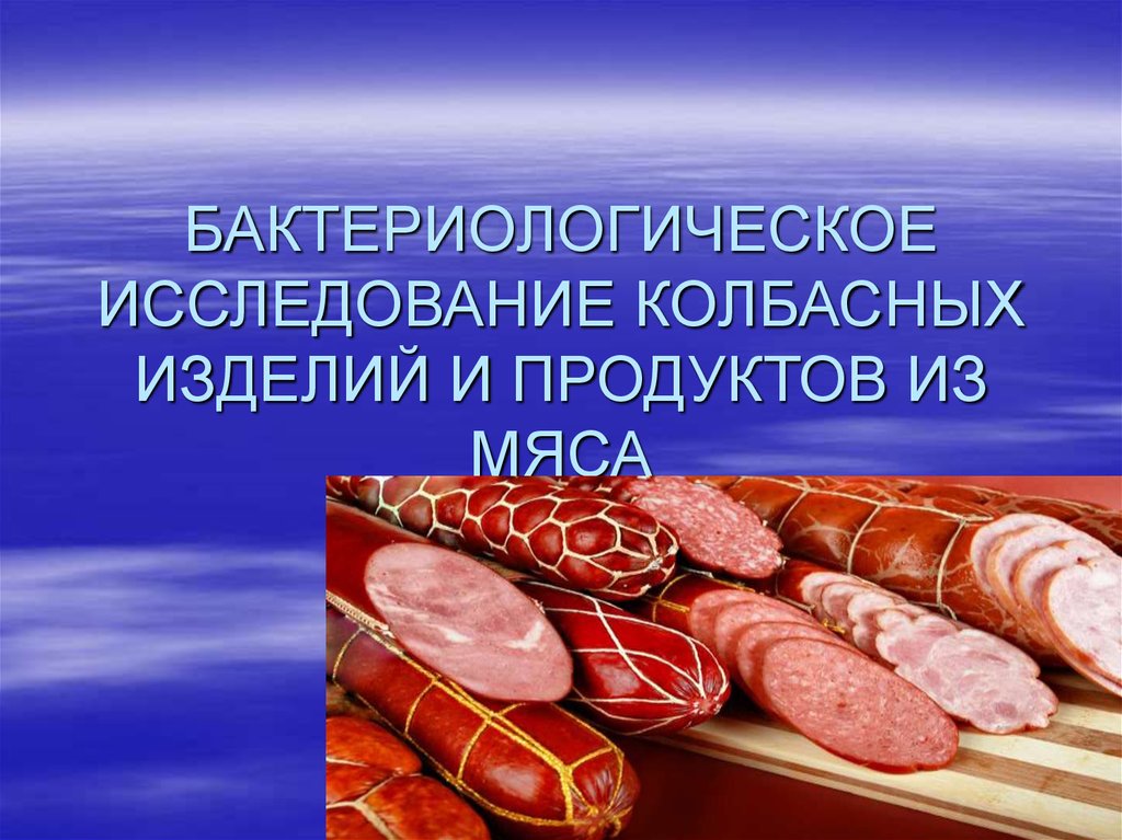 Исследование мяса. Исследование колбасных изделий. Бактериологическое исследование колбасных изделий.. Микробиологическое исследование колбасных изделий. Микробиология мяса и колбасных изделий.