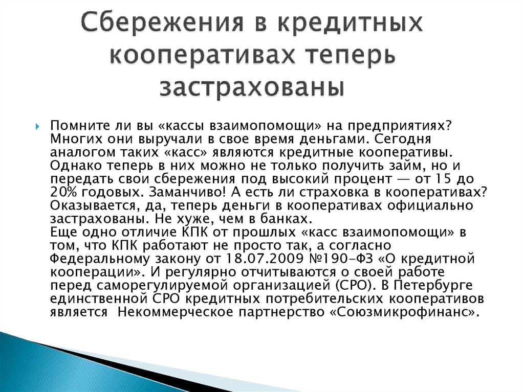 Сбережения кредитные кооперативы. Производственный кооператив условия ликвидации. Функции кооперативов как кредитных.организаций. Потребительский кооператив учредительный договор. Презентация программ займа в кооперативе.