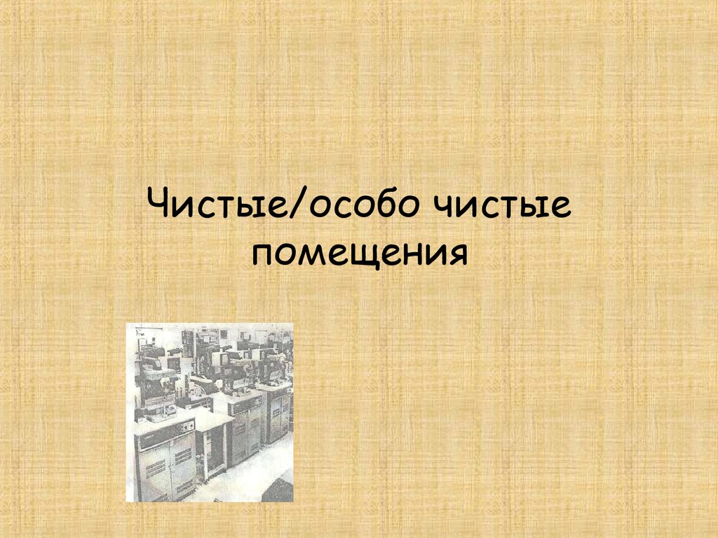 Особо чистые. Особо чистый. Особой чистоты.