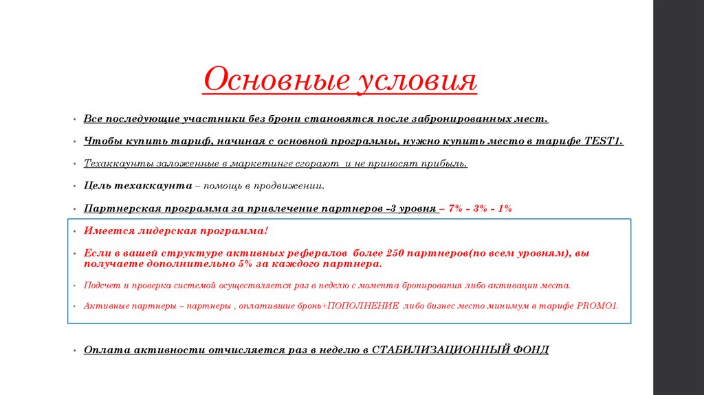 Основные условия