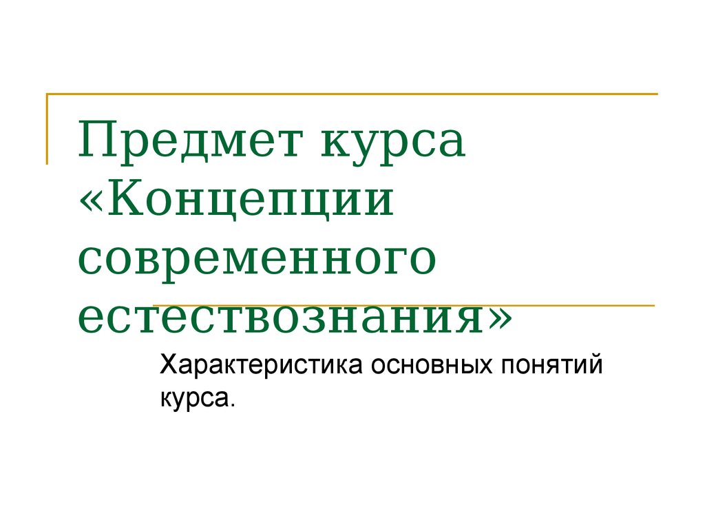 Предмет и структура естествознания презентация