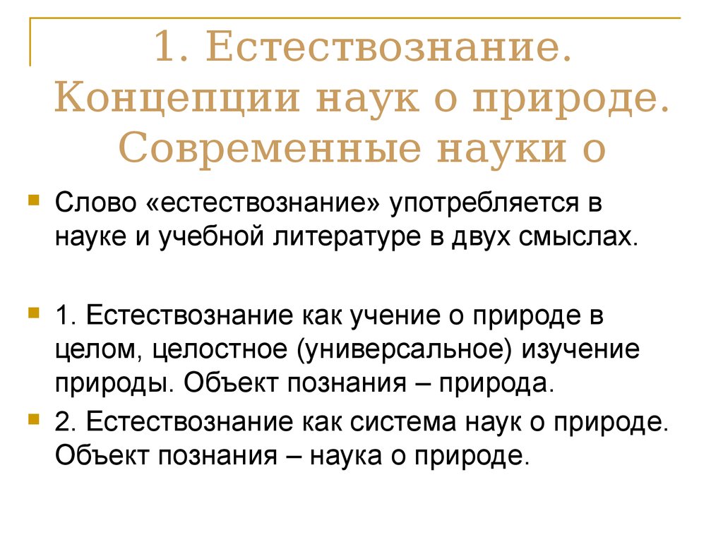 Концепция естествознания. Концепции современного естествознания. Естествознание это наука изучающая. Объект концепций современного естествознания (КСЕ):.