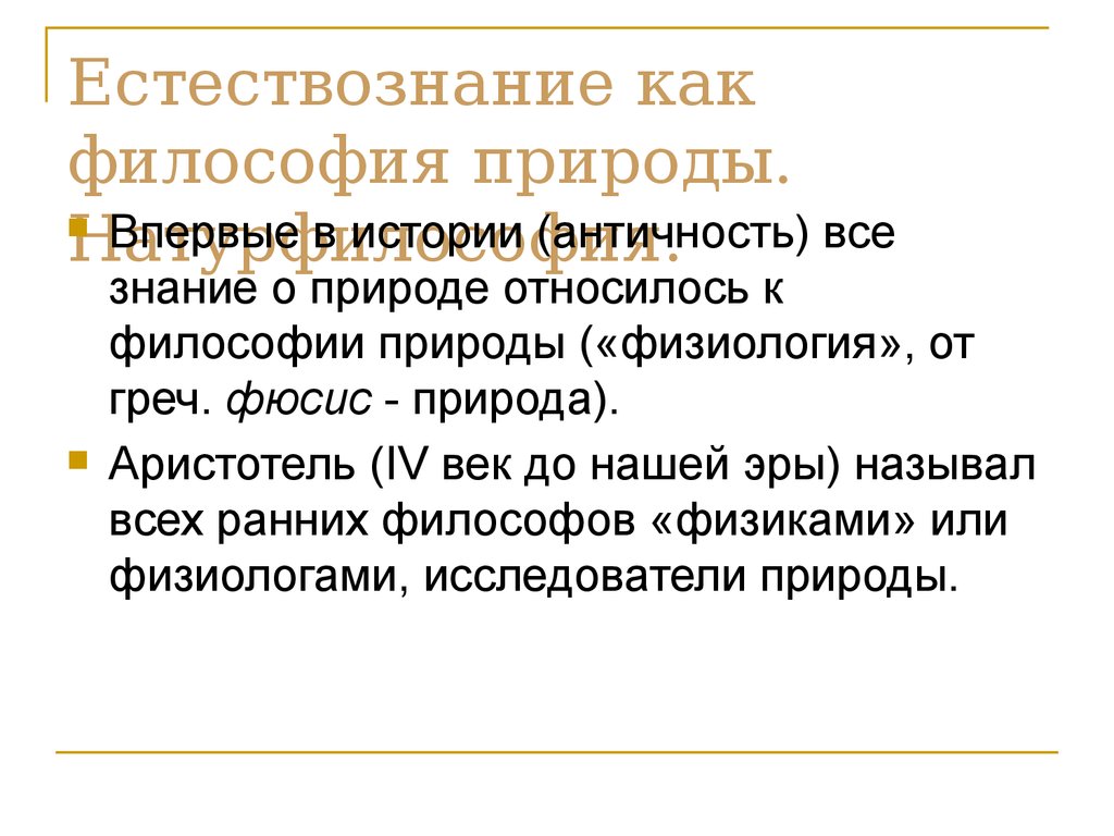 История и философия естествознания. Натурфилософия Естествознание. Философия природы. Философия природы в литературе. Натурфилософия это в философии.