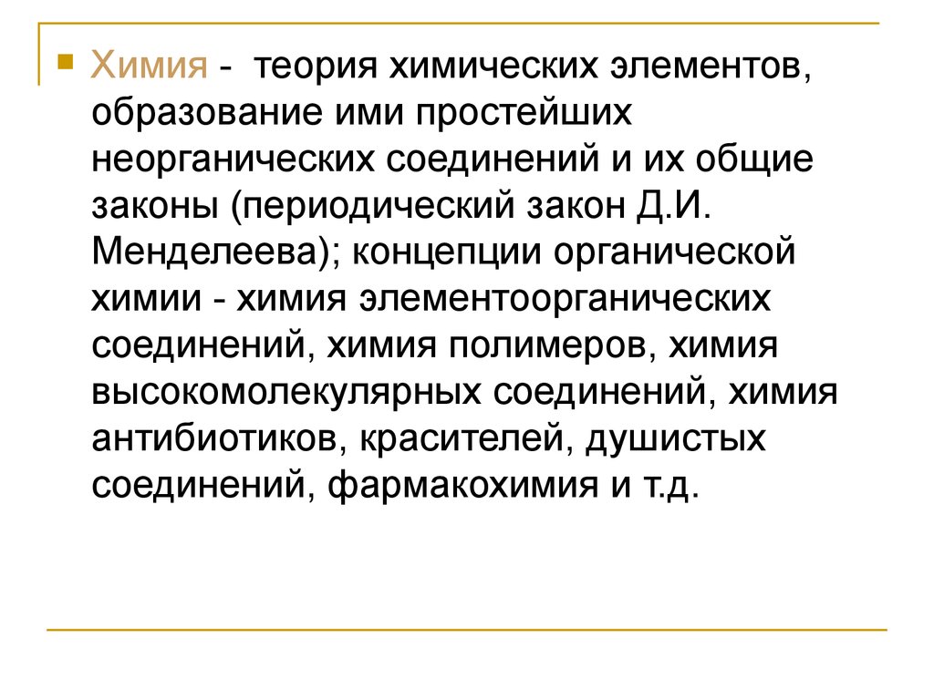 Теоретическая химия. Концепции современной химии. Концепция современное химическое образование.