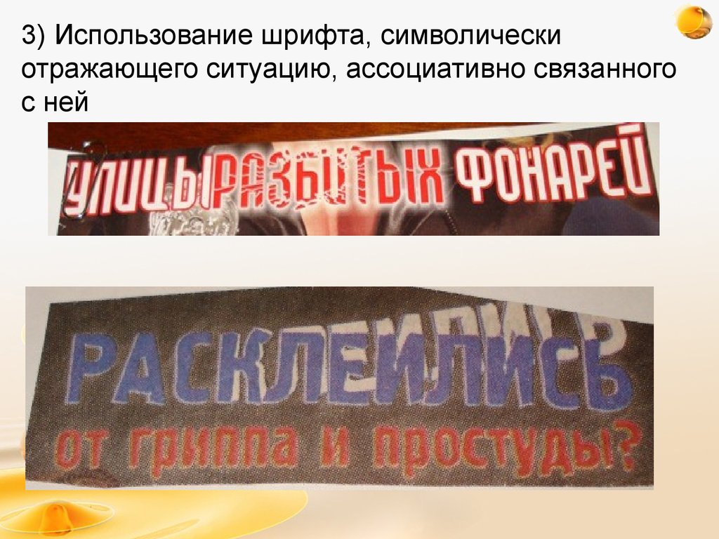 3) Использование шрифта, символически отражающего ситуацию, ассоциативно связанного с ней