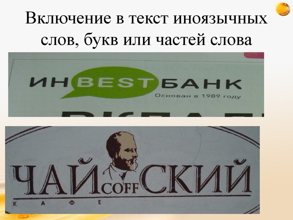 Включение в текст иноязычных слов, букв или частей слова
