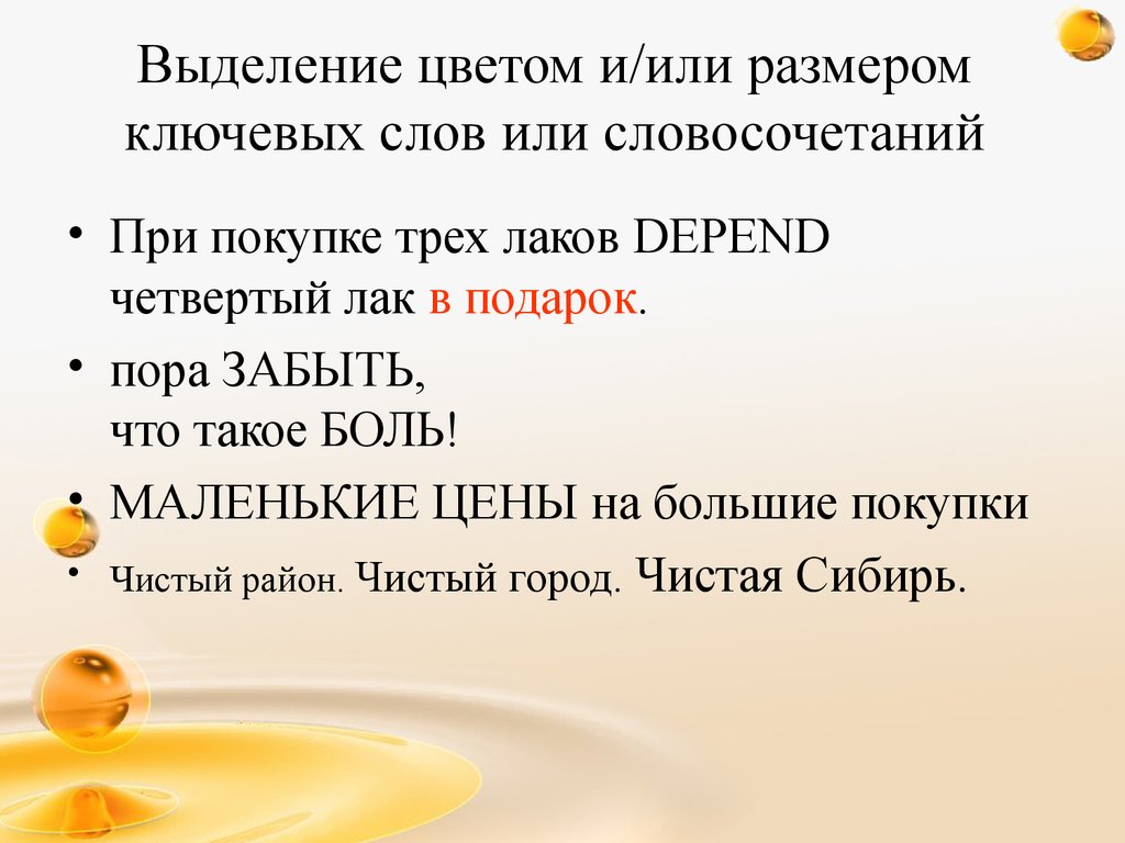 Выделение цветом и/или размером ключевых слов или словосочетаний