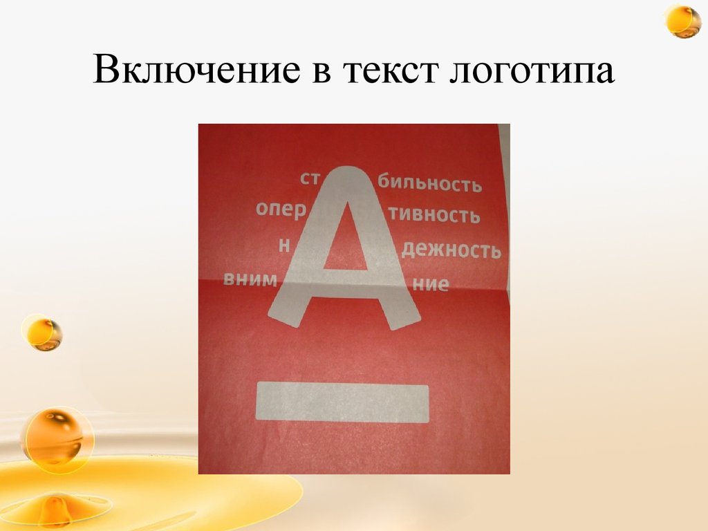 Включение в текст логотипа