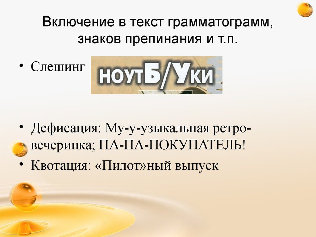 Включение в текст грамматограмм, знаков препинания и т.п.