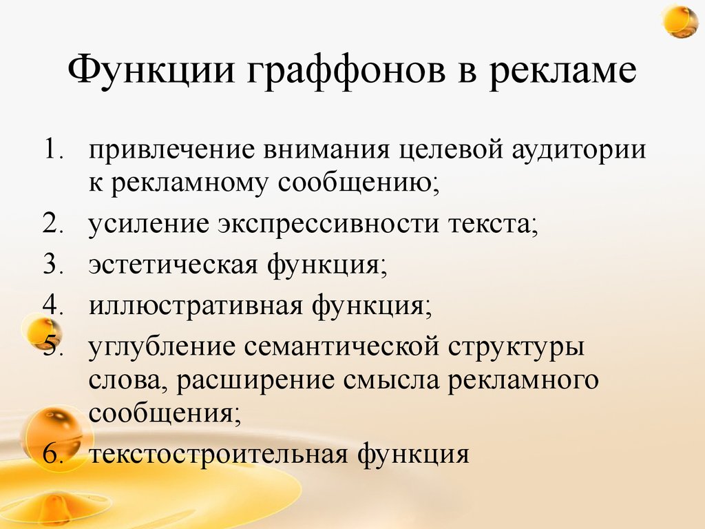 Функции граффонов в рекламе