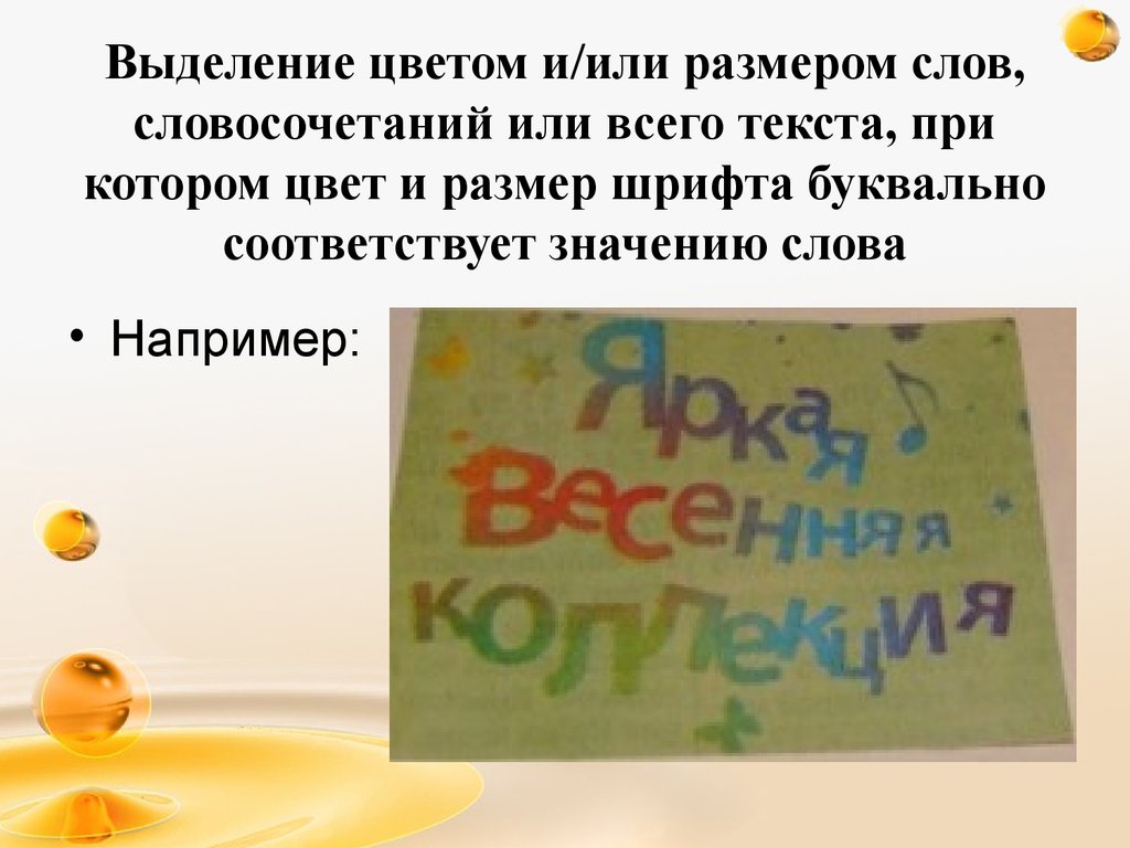 Выделение цветом и/или размером слов, словосочетаний или всего текста, при котором цвет и размер шрифта буквально соответствует