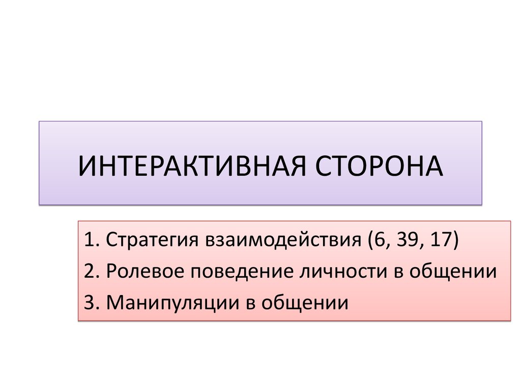 Интерактивная сторона общения презентация