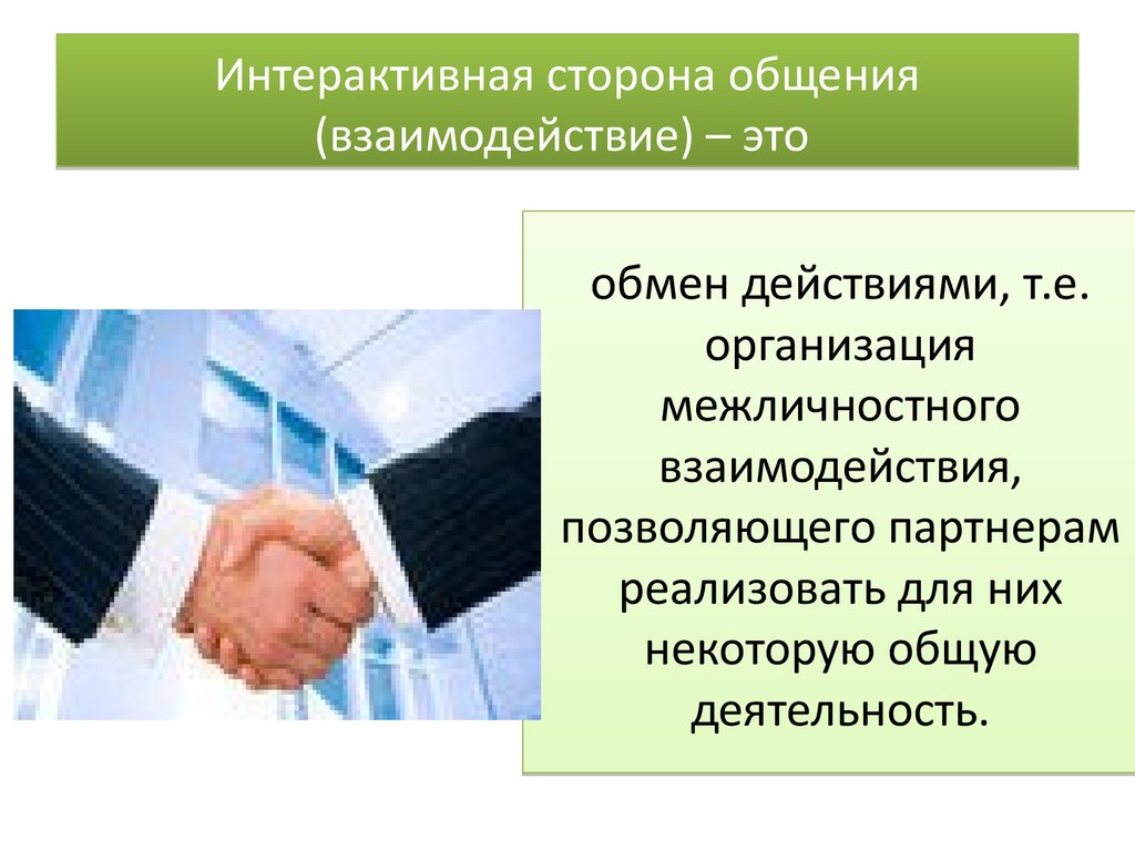 Деятельность общение презентация. Интерактивная сторона общения. Интерактивная сторона общения в психологии. Интегративная сторона общения. Специфика интерактивной стороны общения.