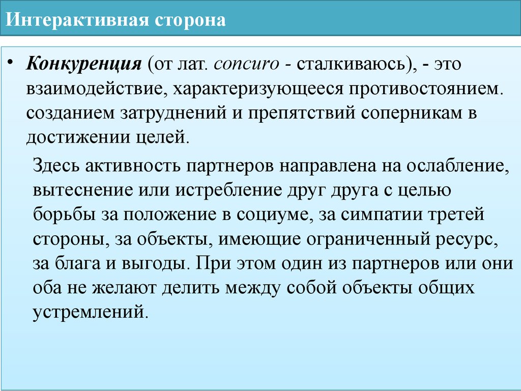 Взаимодействие характеризующееся достижением