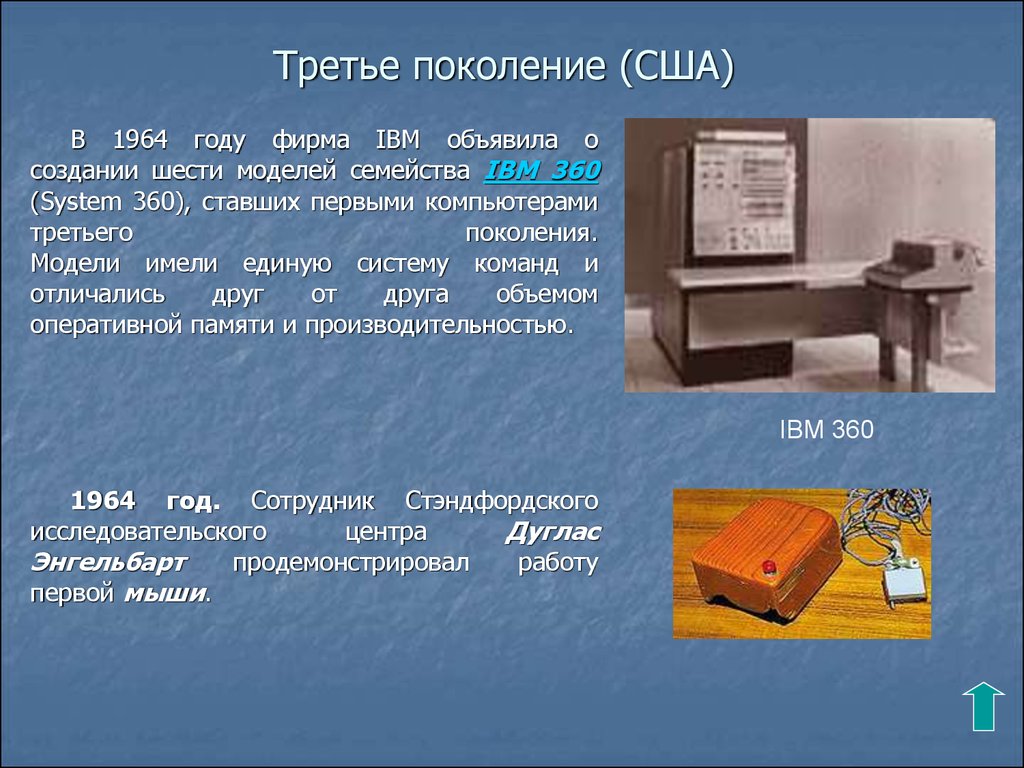 Третья поколение. Моделей семейства IBM 360 (System 360). Третье поколение. Третье поколение (1964-1972 гг.). IBM 3 поколение.