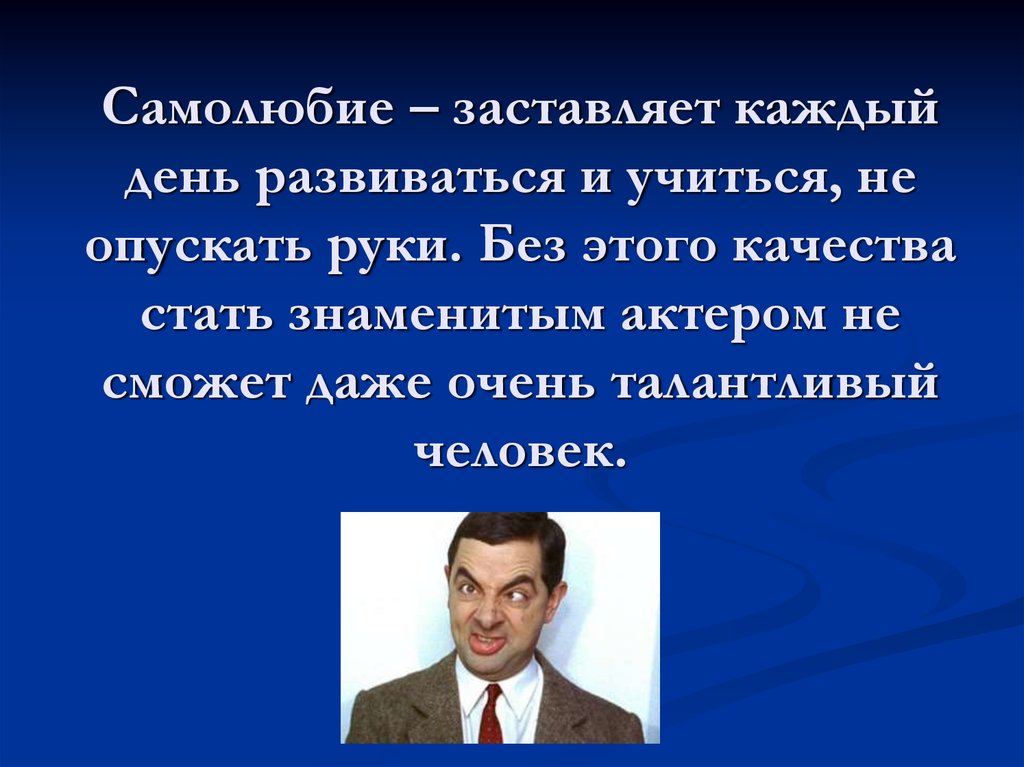 Самолюбие. Изображение самолюбия. Самолюбие знаменитые. Про человека без самолюбие.