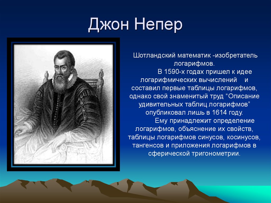 Дж математик. Математик Джон Непер. Джон Непер «1550-1617 гг.». Джон Непер краткая биография. Джон Непер годы жизни.