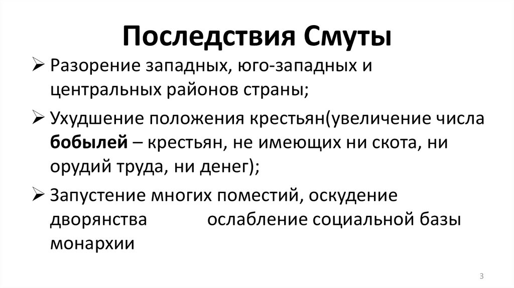 Последствия смуты 1 2 3. Последствия смуты. Ликвидация последствий смуты. Социальные последствия смуты. Последствия смуты разорение западных.