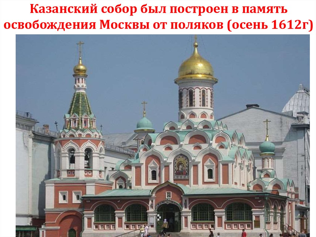 Казанский собор был построен в память освобождения Москвы от поляков (осень 1612г)