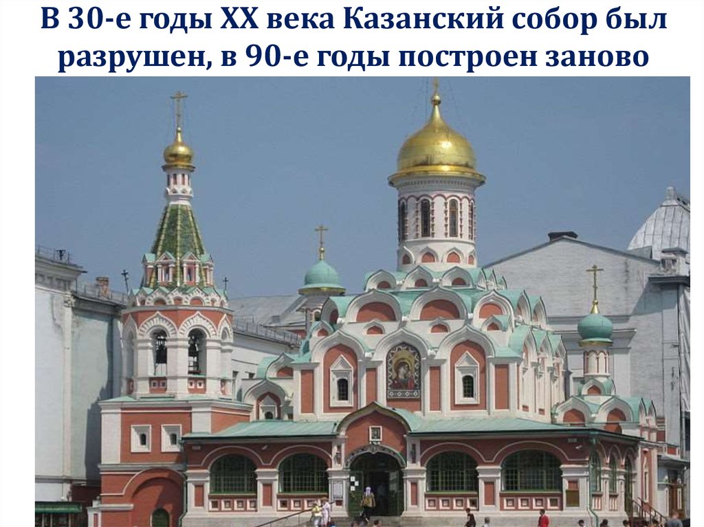 В 30-е годы XX века Казанский собор был разрушен, в 90-е годы построен заново