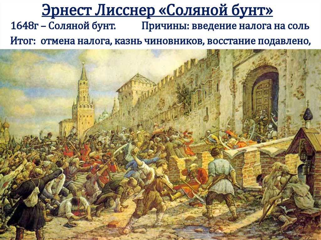 Эрнест Лисснер «Соляной бунт»