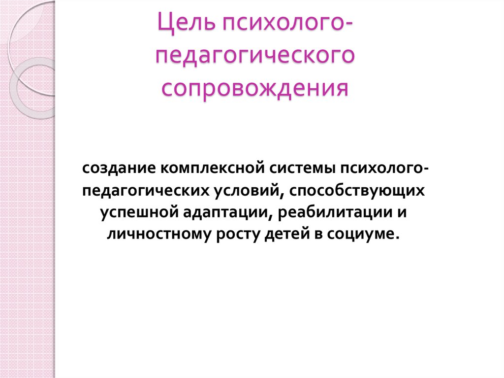 Психолого образовательное сопровождение. Цель психолого-педагогического сопровождения. Ель психолого-педагогического сопровождения. Цель и задачи психолого-педагогического сопровождения. Психолого-педагогическое сопровождение детей.