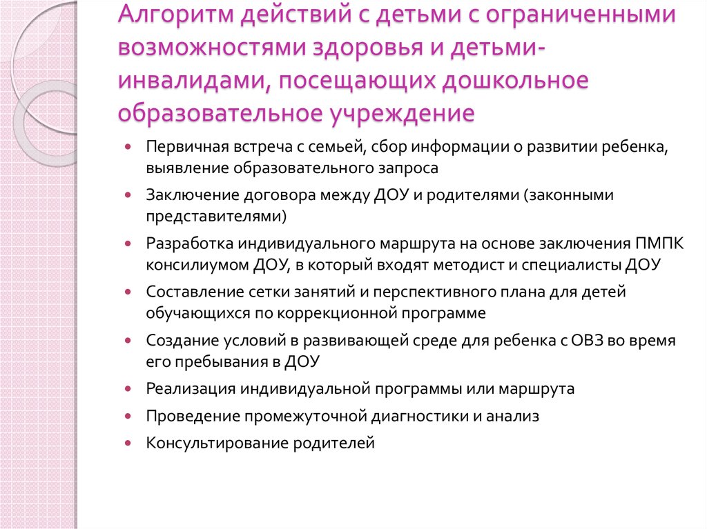 Работа с детьми овз доу. Алгоритм выявления детей с ОВЗ В ДОУ. Алгоритм работы с ОВЗ В школе. Этапы сопровождения ребенка с ОВЗ В детском саду. Алгоритм работы с ребенком инвалидом в ДОУ.